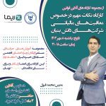 وبینار آموزشی نکات مهم در خصوص معافیت‌های مالیاتی شرکت‌های دانش بنیان