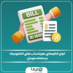 انواع الگوهای صورتحساب‌های الکترونیک در سامانه مودیان