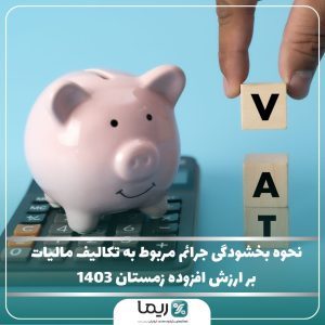 نحوه بخشودگی جرائم مربوط به تکالیف مالیات بر ارزش افزوده زمستان 1403