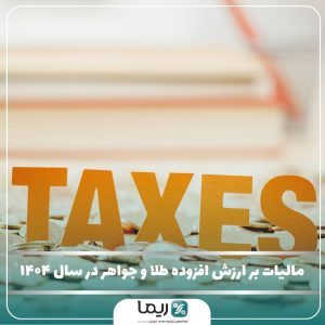مالیات بر ارزش افزوده طلا و جواهر در سال 1404