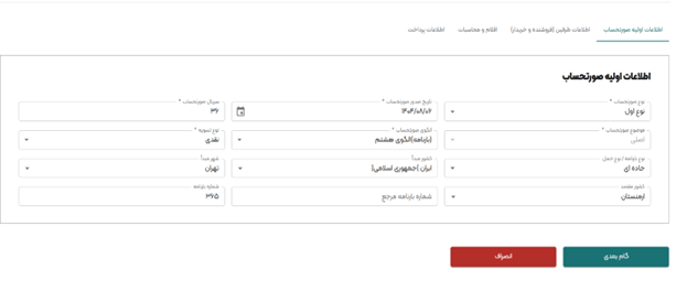 صورتحساب بارنامه