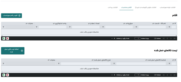 صورتحساب بارنامه