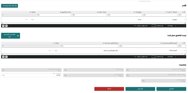 صورتحساب بارنامه