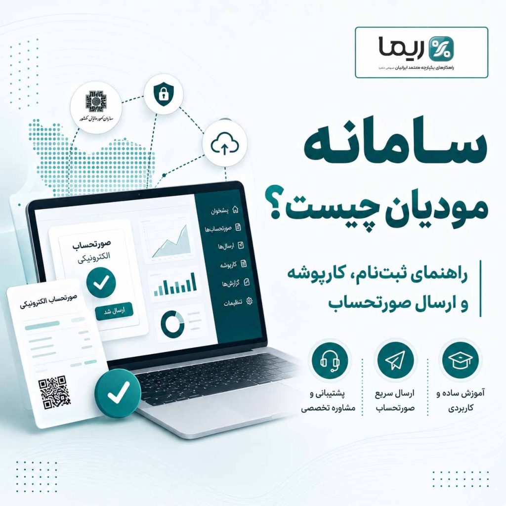 سامانه مودیان چیست و مراحل ثبت‌نام و ارسال صورتحساب الکترونیکی با ریما