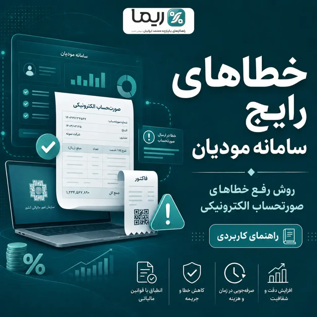 خطاهای سامانه مودیان و روش رفع خطاهای صورتحساب الکترونیکی با ریما