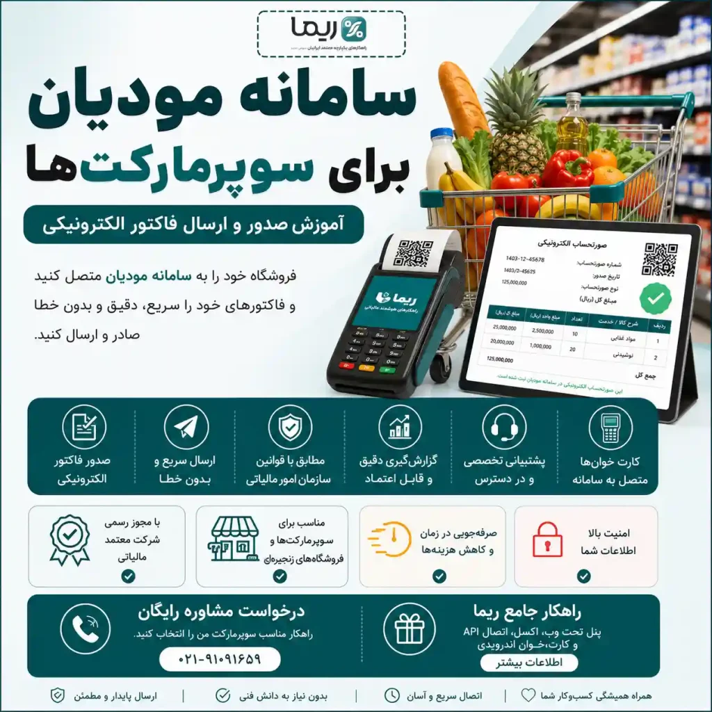 سامانه مودیان برای سوپرمارکت‌ها و آموزش صدور و ارسال فاکتور الکترونیکی با ریما
