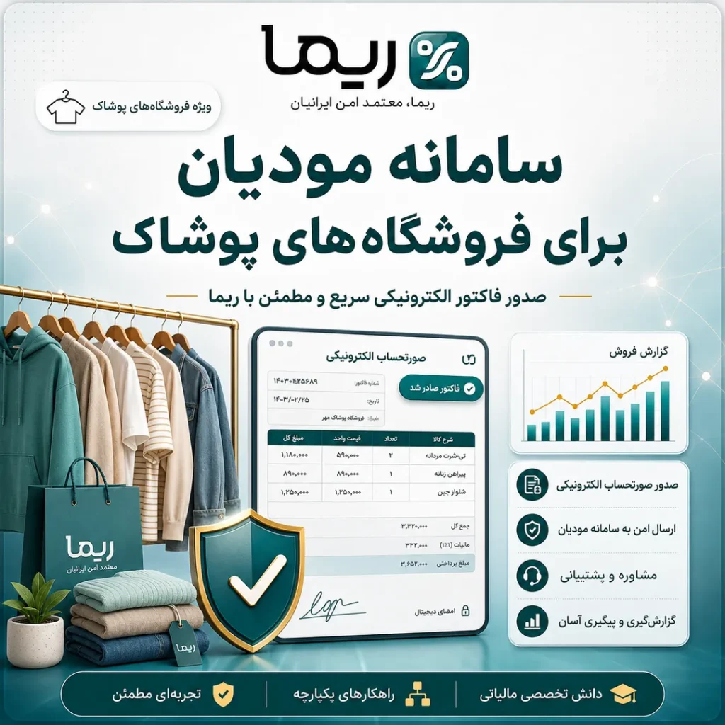 سامانه مودیان برای فروشگاه‌های پوشاک و صدور فاکتور الکترونیکی با ریما