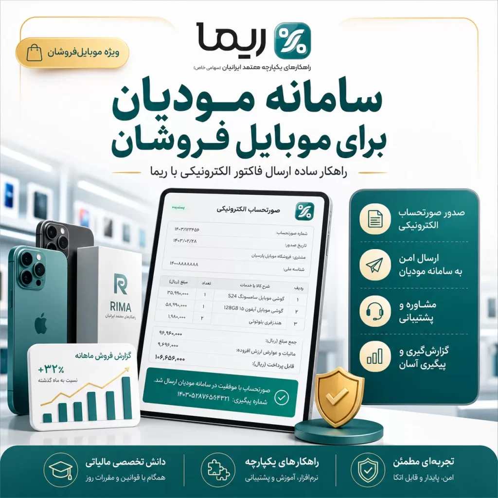 سامانه مودیان برای موبایل‌فروشان و ارسال فاکتور الکترونیکی با ریما