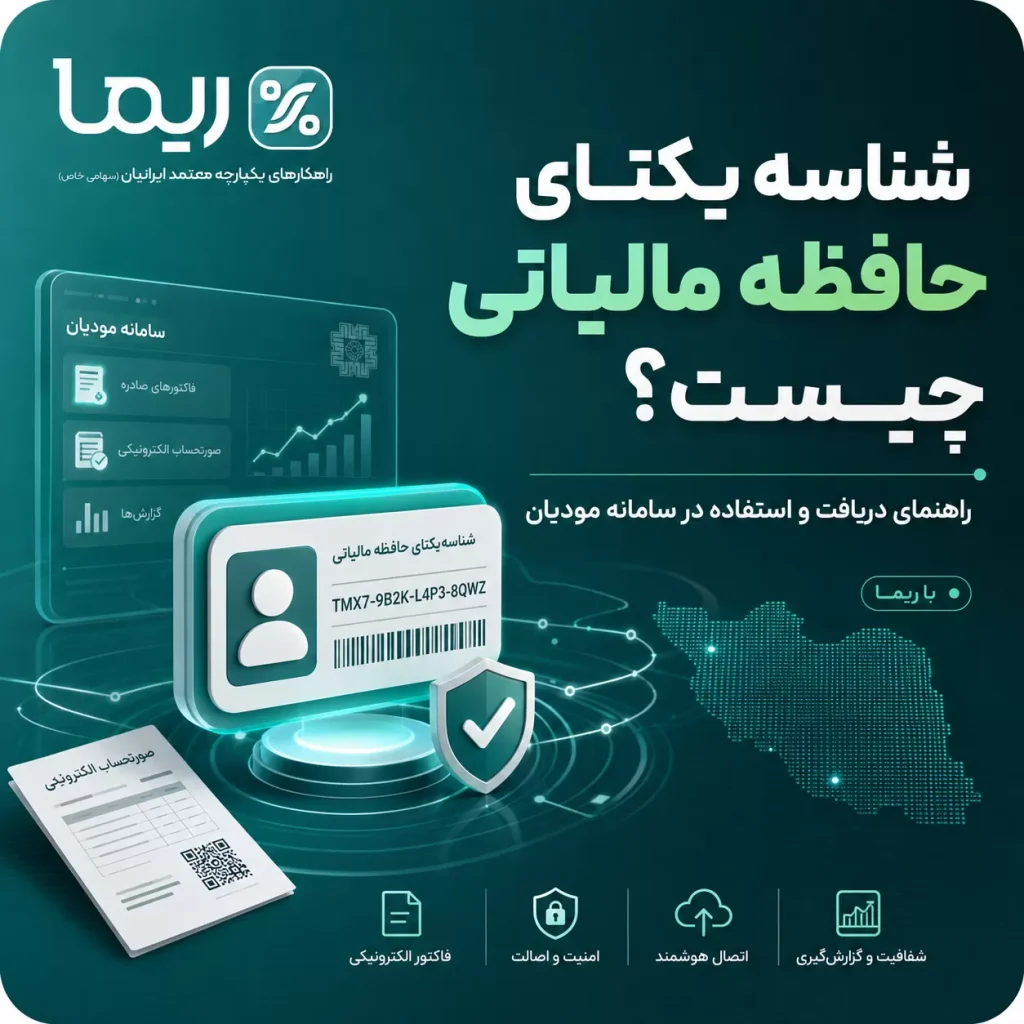 تصویر شاخص شناسه یکتای حافظه مالیاتی و راهنمای دریافت و استفاده در سامانه مودیان با ریما