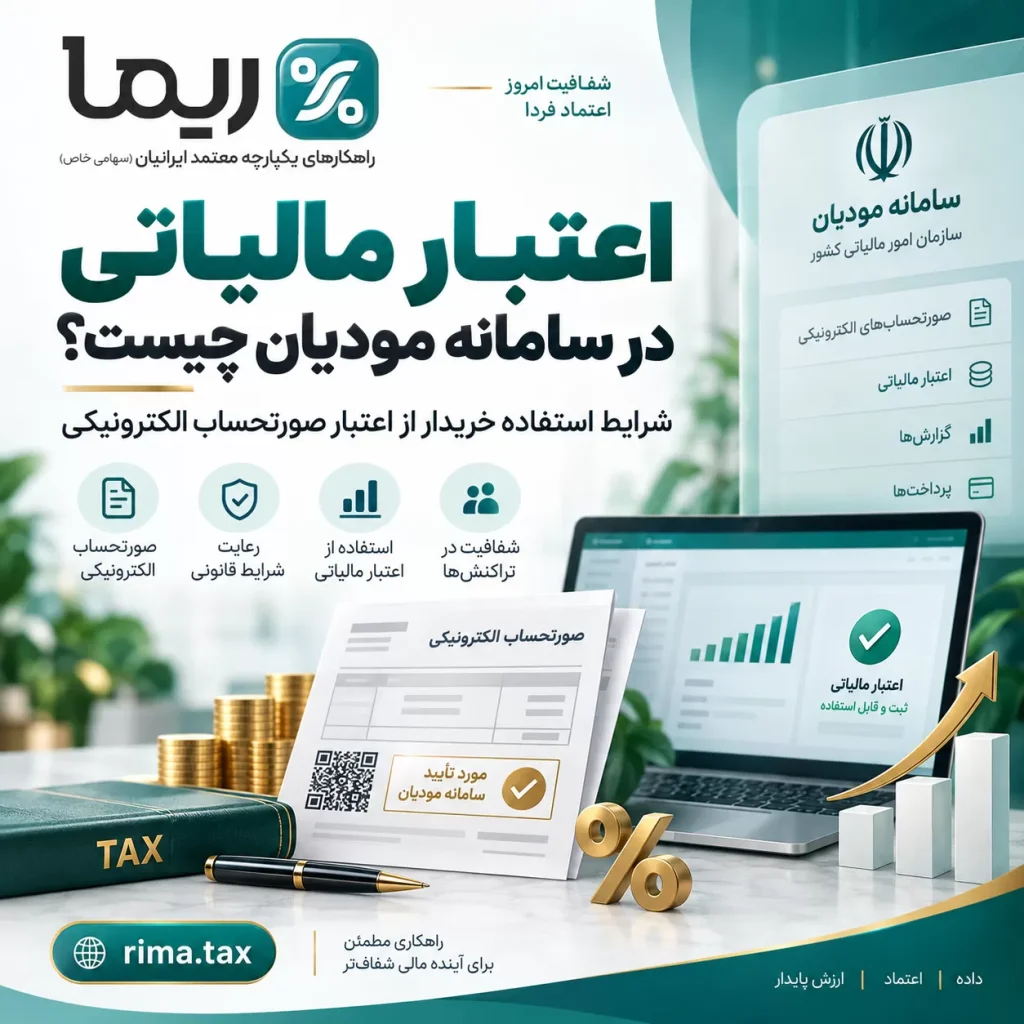 اعتبار مالیاتی در سامانه مودیان و شرایط استفاده خریدار از اعتبار صورتحساب الکترونیکی با راهکارهای ریما