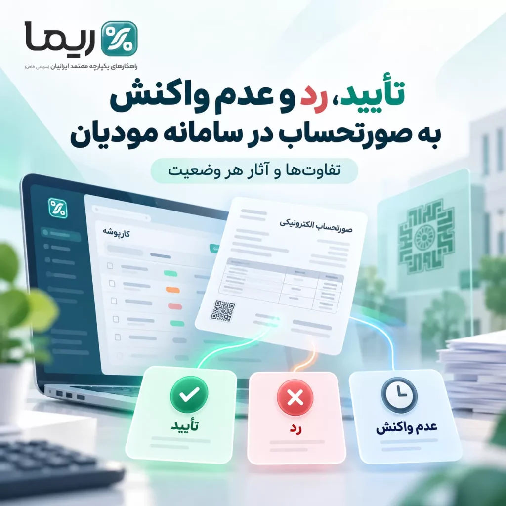 تأیید و رد صورتحساب در سامانه مودیان؛ تفاوت تأیید، رد و عدم واکنش