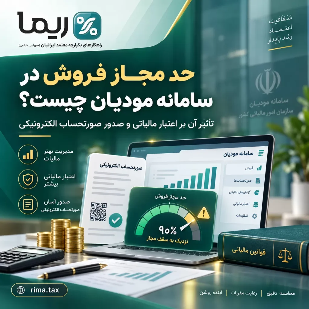 حد مجاز فروش در سامانه مودیان و تأثیر آن بر اعتبار مالیاتی و صدور صورتحساب الکترونیکی با ریما
