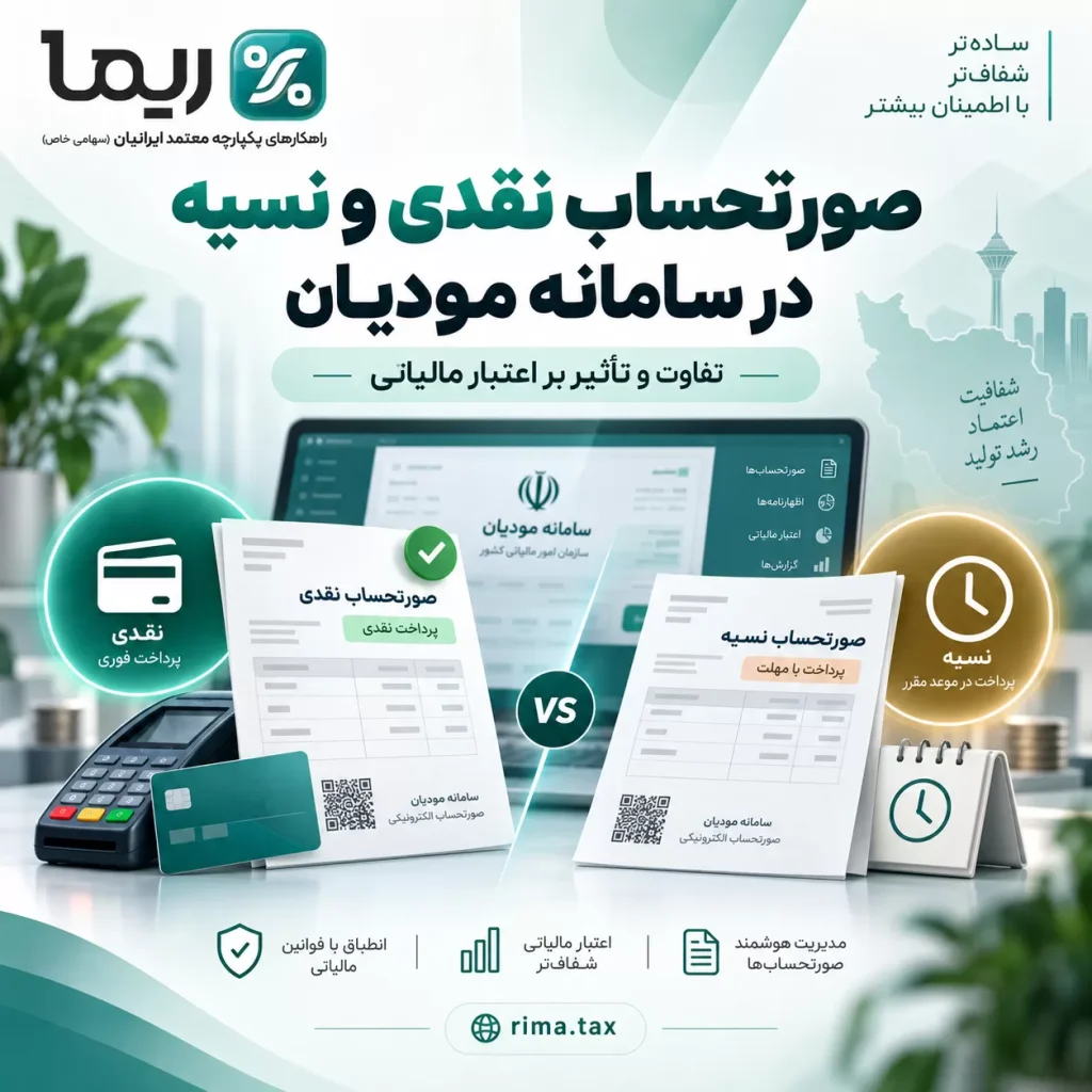 صورتحساب نقدی و نسیه در سامانه مودیان؛ تفاوت و تأثیر بر اعتبار مالیاتی