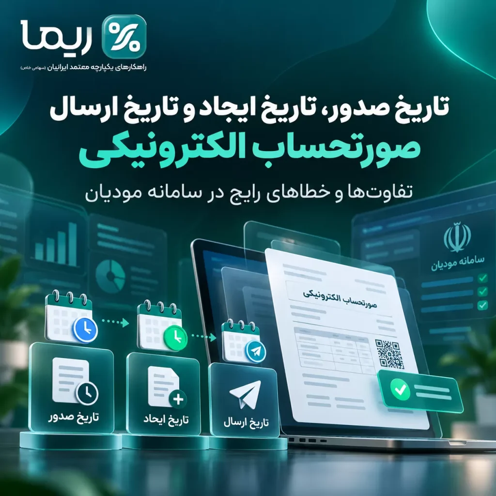 تفاوت تاریخ صدور و ارسال صورتحساب الکترونیکی در سامانه مودیان با ریما