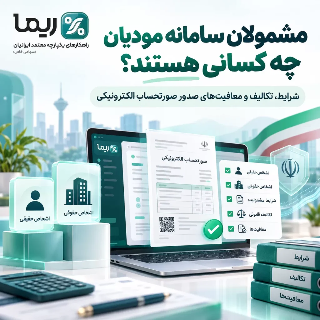 مشمولان سامانه مودیان چه کسانی هستند؟ شرایط، تکالیف و معافیت‌های صدور صورتحساب الکترونیکی